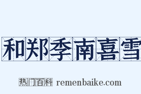 和郑季南喜雪是什么意思的图片